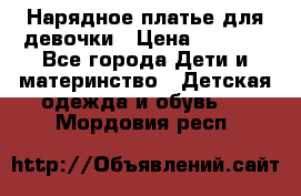 Нарядное платье для девочки › Цена ­ 1 000 - Все города Дети и материнство » Детская одежда и обувь   . Мордовия респ.